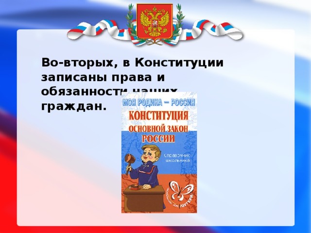 Во-вторых, в Конституции записаны права и обязанности наших граждан.