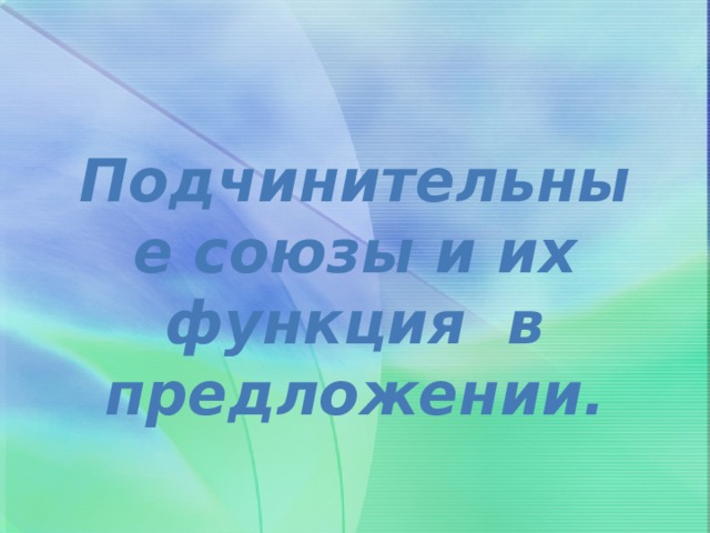 Подчинительные союзы и их функция в предложении.