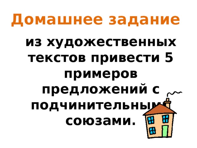 Домашнее задание из художественных текстов привести 5 примеров предложений с подчинительными союзами.