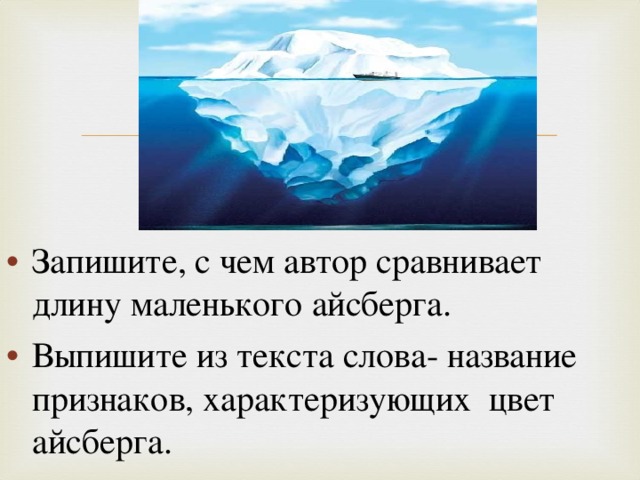 Запишите, с чем автор сравнивает длину маленького айсберга. Выпишите из текста слова- название признаков, характеризующих цвет айсберга.
