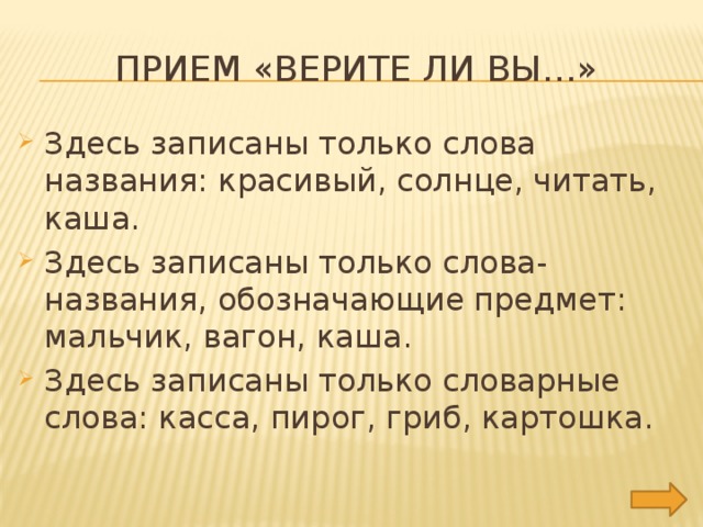 Прием «верите ли вы…»