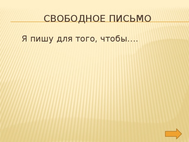 Свободное письмо  Я пишу для того, чтобы….