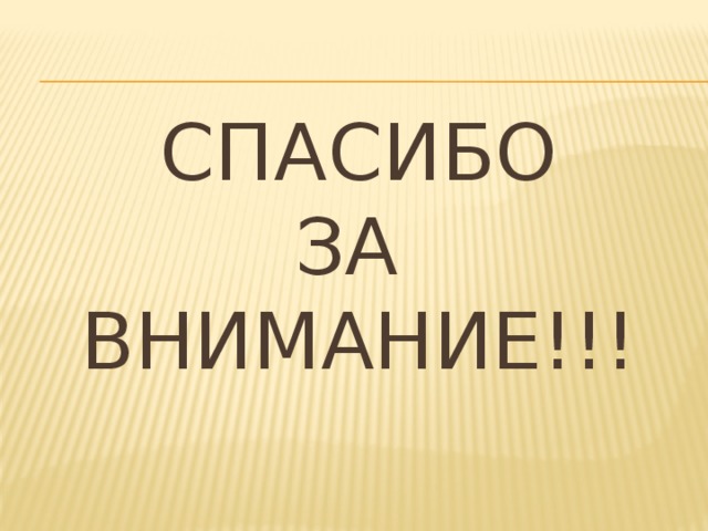 Спасибо  за  внимание!!!