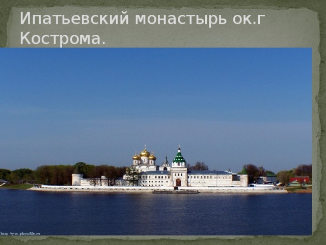 Ипатьевский монастырь ок.г Кострома.