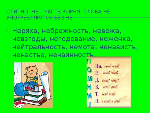 Слитно, не – часть корня, слова не употребляются без не