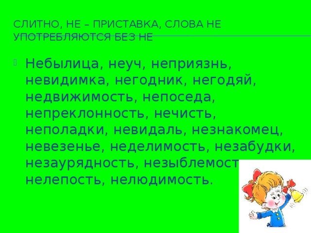 Незабудка употребляется без не. Слова с приставкой не. Небылица существительное без не не употребляется. Незаурядность это простыми словами. Неуч как пишется.