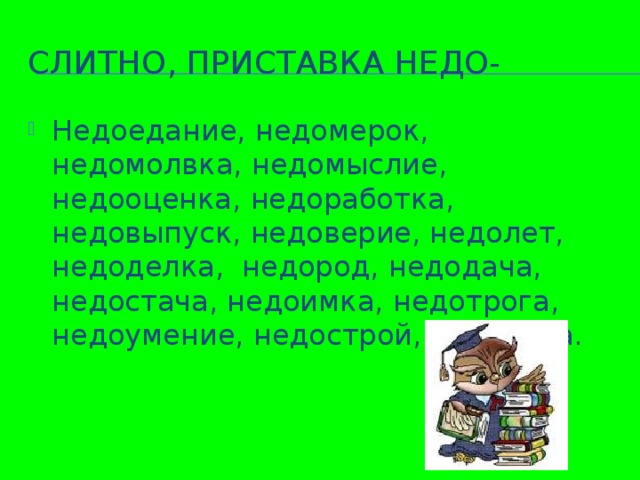 Слитно, приставка недо-