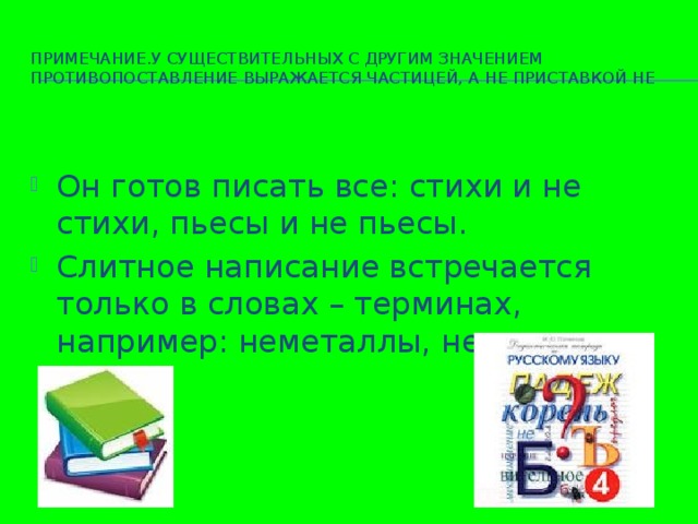 Примечание.У существительных с другим значением противопоставление выражается частицей, а не приставкой не