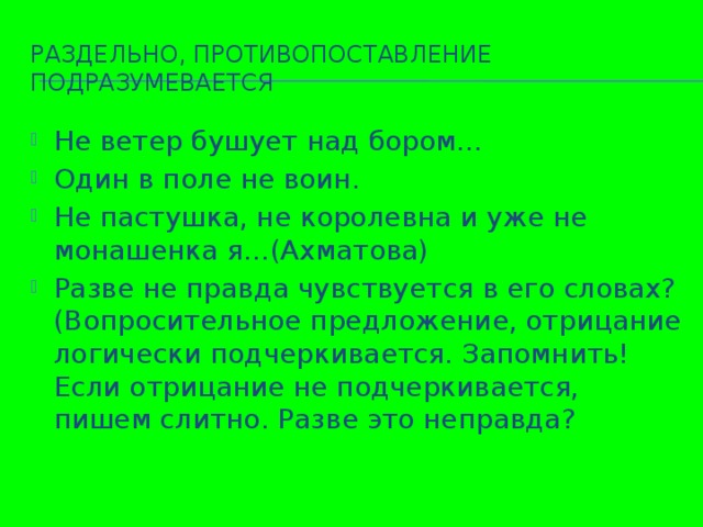 Раздельно, противопоставление подразумевается