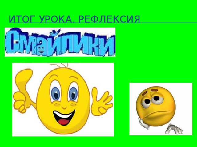 Итог урока. Рефлексия