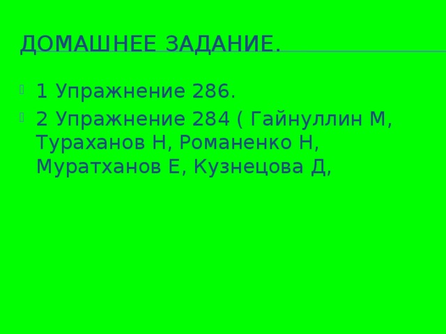 Домашнее задание.