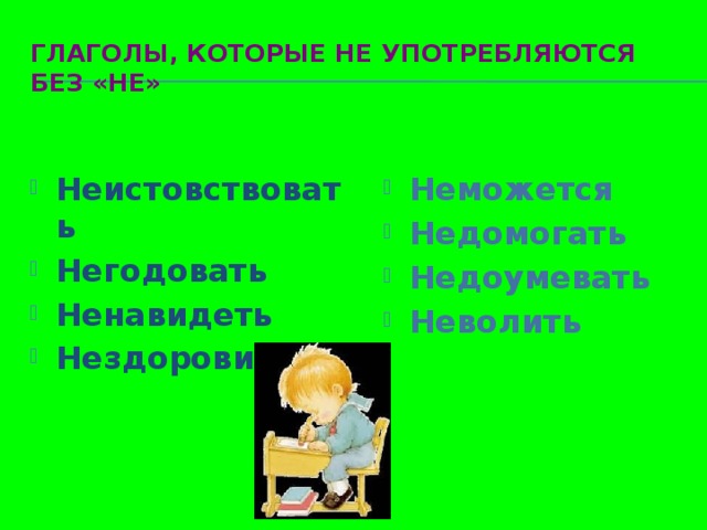 Глаголы, которые не употребляются без «НЕ» Неистовствовать Негодовать Ненавидеть Нездоровиться