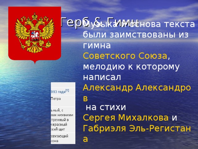 Герб & Гимн Музыка и основа текста были заимствованы из гимна Советского Союза , мелодию к которому написал Александр Александров на стихи Сергея Михалкова и Габриэля Эль-Регистана .