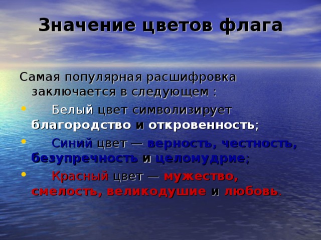 Значение цветов флага   Самая популярная расшифровка заключается в следующем :