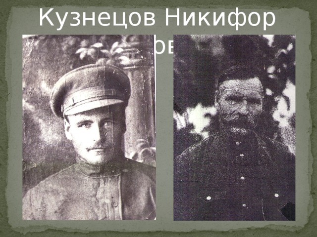 Кузнецов Никифор Ионович
