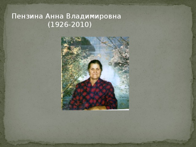 Пензина Анна Владимировна  (1926-2010)