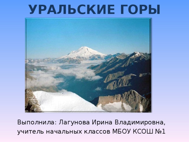 Уральские Горы Фото Окружающий Мир