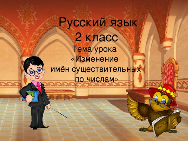 Русский язык  2 класс Тема урока «Изменение имён существительных  по числам»