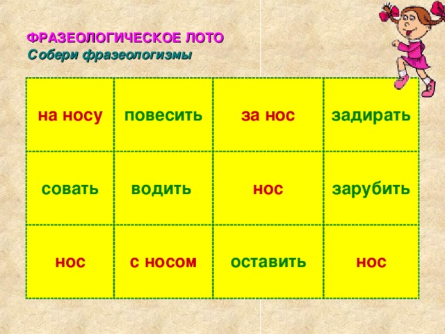 ФРАЗЕОЛОГИЧЕСКОЕ ЛОТО Собери фразеологизмы  на носу повесить совать водить за нос нос задирать нос с носом зарубить оставить нос