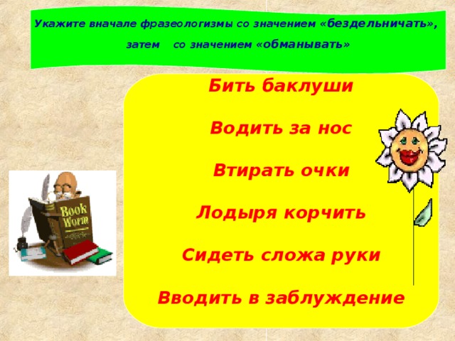 Фразеологизмы бездельничать. Фразеологизмы со значением безделье. Фразеологизмы со значением бездельничать. Фразеологизмы со значением обманывать. Фразеологизмы обозначающие обманывать.