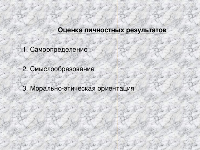 Оценка личностных результатов  1. Самоопределение  2. Смыслообразование  3. Морально-этическая ориентация