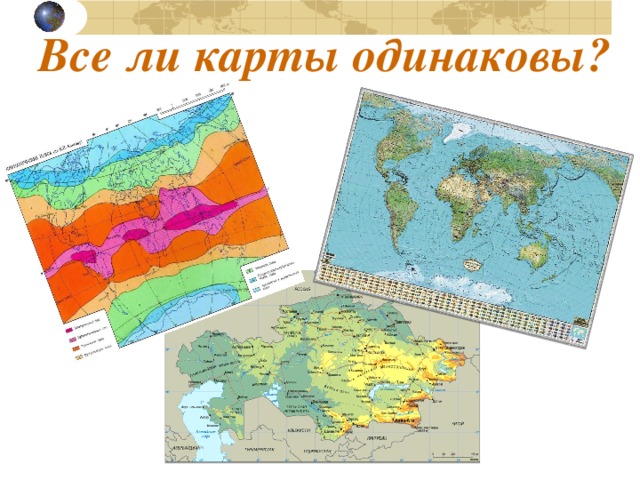 Все ли карты одинаковы?