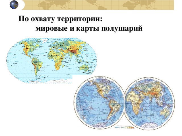 Физическая карта полушарий презентация 6 класс