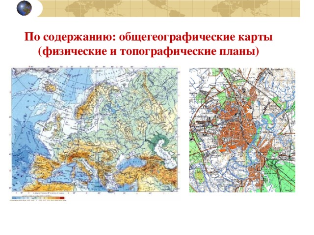 Общегеографическая карта это карта