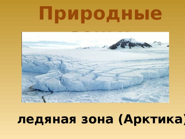 Природные зоны:  . ледяная зона (Арктика)