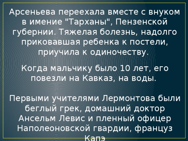 Арсеньева переехала вместе с внуком в имение 