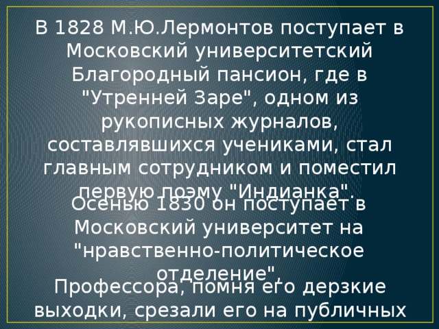 В 1828 М.Ю.Лермонтов поступает в Московский университетский Благородный пансион, где в 