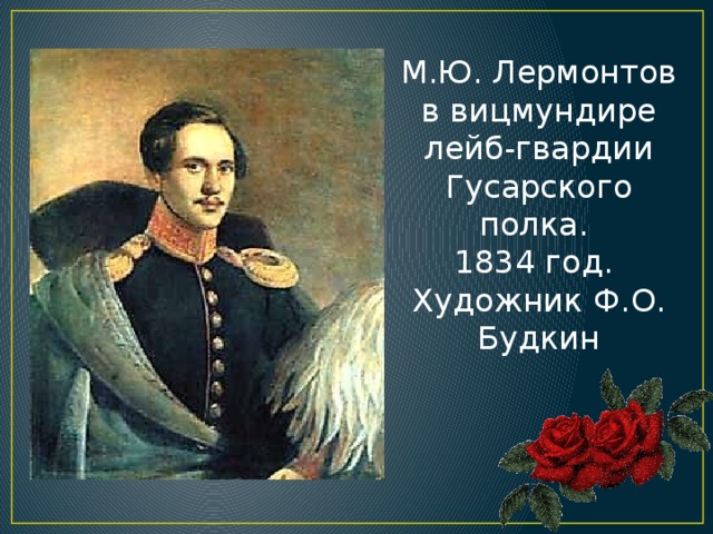 М.Ю. Лермонтов в вицмундире лейб-гвардии Гусарского полка. 1834 год. Художник Ф.О. Будкин