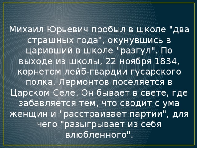 Михаил Юрьевич пробыл в школе 