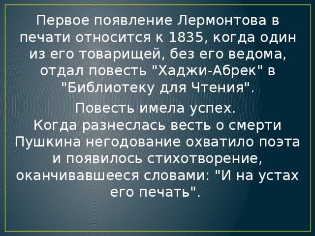 Первое появление Лермонтова в печати относится к 1835, когда один из его товарищей, без его ведома, отдал повесть 