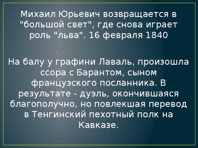 Михаил Юрьевич возвращается в 