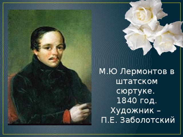 М.Ю Лермонтов в штатском сюртуке. 1840 год. Художник –  П.Е. Заболотский