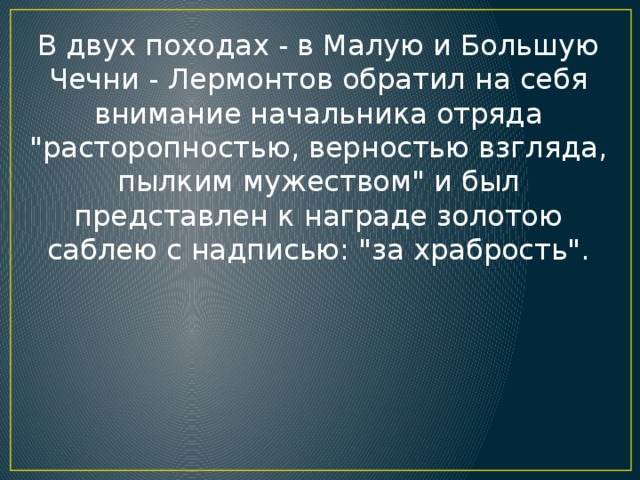 В двух походах - в Малую и Большую Чечни - Лермонтов обратил на себя внимание начальника отряда 