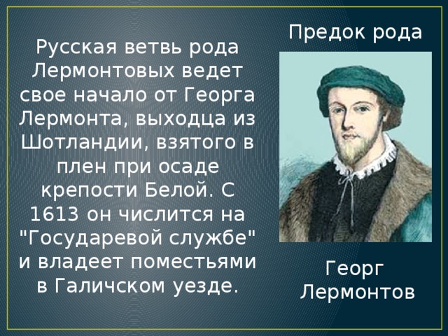 Предки лермонтова. Юрий Андреевич Лермонт. Георг Джордж Лермонт. Лермонт Георг основатель рода. Джордж Лермонт предок Лермонтова.