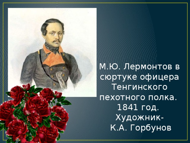 М.Ю. Лермонтов в сюртуке офицера Тенгинского пехотного полка. 1841 год. Художник-  К.А. Горбунов