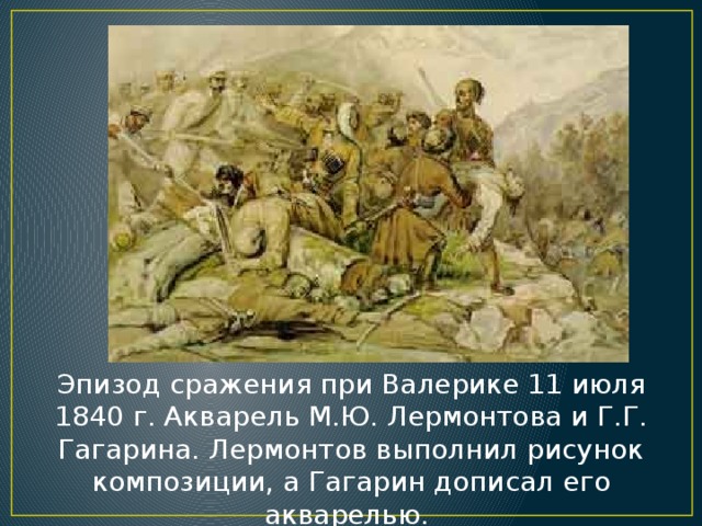 Эпизод сражения при Валерике 11 июля 1840 г. Акварель М.Ю. Лермонтова и Г.Г. Гагарина. Лермонтов выполнил рисунок композиции, а Гагарин дописал его акварелью.