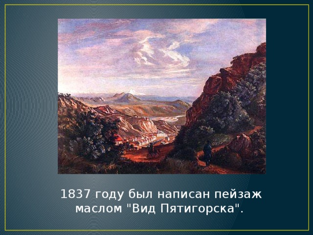 1837 году был написан пейзаж маслом 