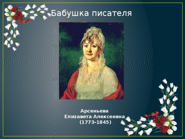 Бабушка писателя Арсеньева Елизавета Алексеевна (1773-1845)