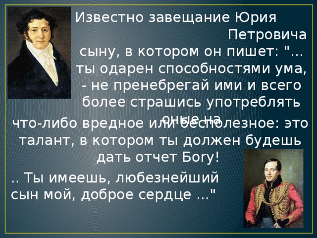 Известно завещание Юрия Петровича сыну, в котором он пишет: 