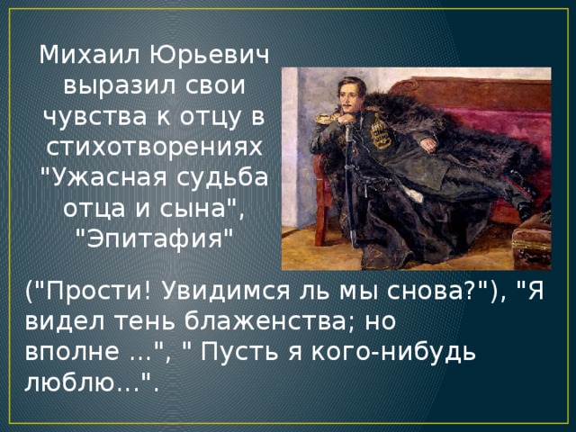 Судьба отца. Прости увидимся ль мы снова Лермонтов. Я видел тень блаженства Лермонтов. Ужасная судьба отца и сына Лермонтов стих. Эпитафия Лермонтов.