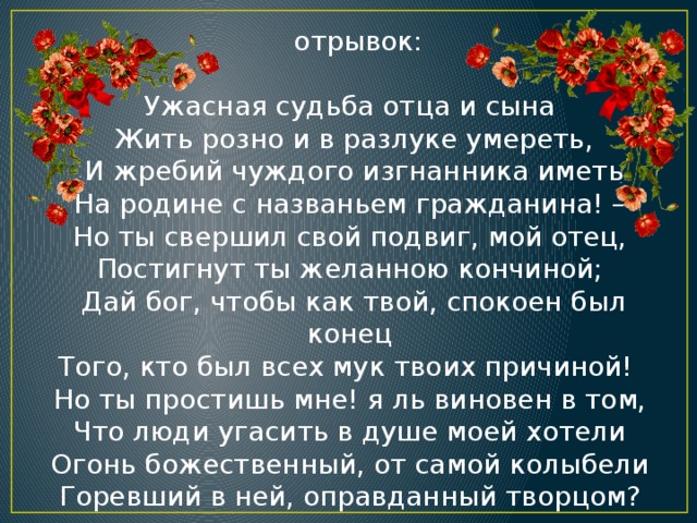 Судьба отца. Ужасная судьба отца и сына жить розно и в разлуке умереть.. Стих Лермонтова ужасная судьба отца и сына. Ужасная судьба отца и сына жить. Стихи про ужасную судьбу.