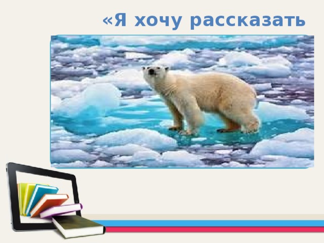 «Я хочу рассказать о …» Область для вставки текста