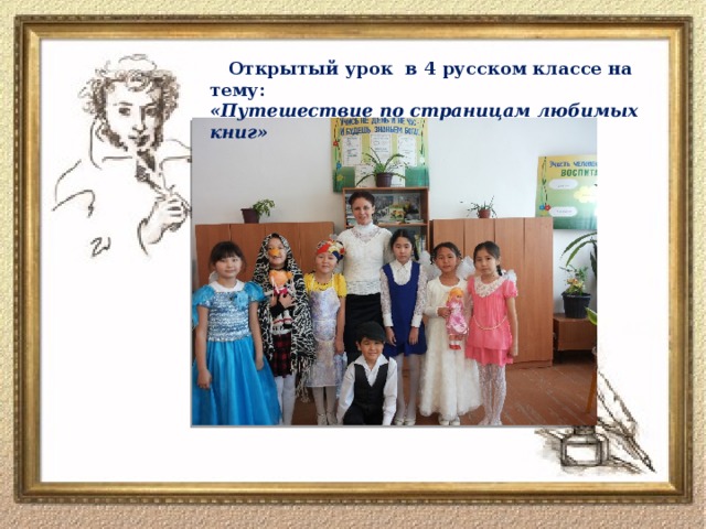 Открытый урок в 4 русском классе на тему: «Путешествие по страницам любимых книг»