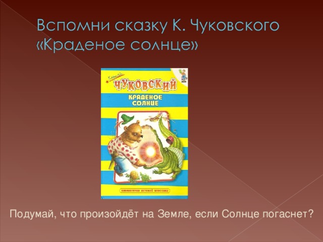 Подумай, что произойдёт на Земле, если Солнце погаснет?