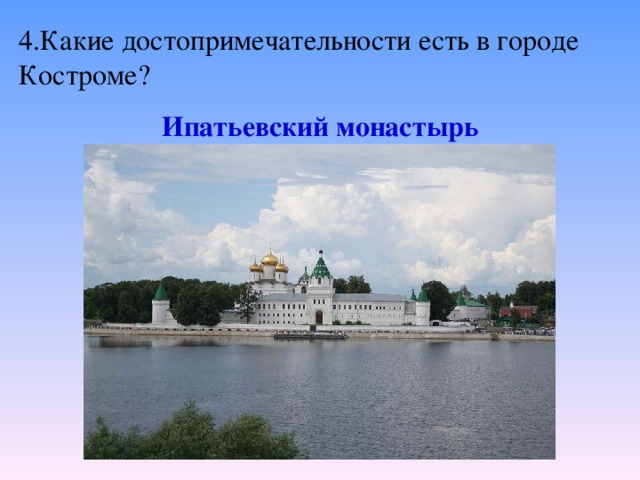 4.Какие достопримечательности есть в городе Костроме? Ипатьевский монастырь