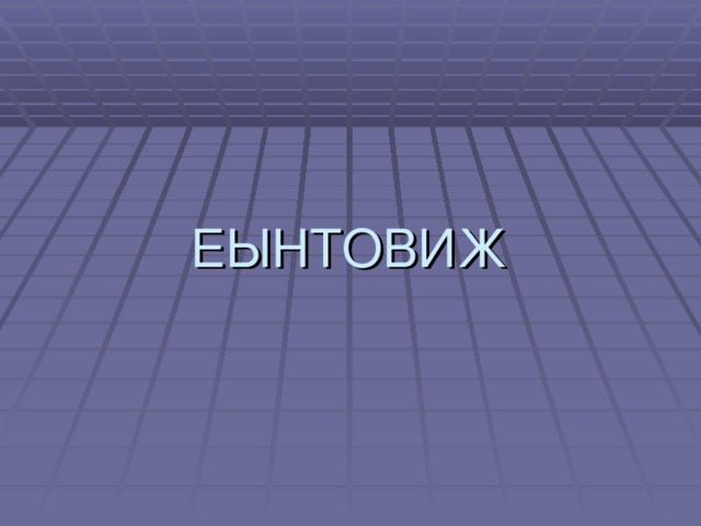 ЕЫНТОВИЖ